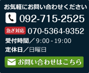 お問い合わせはコチラ！